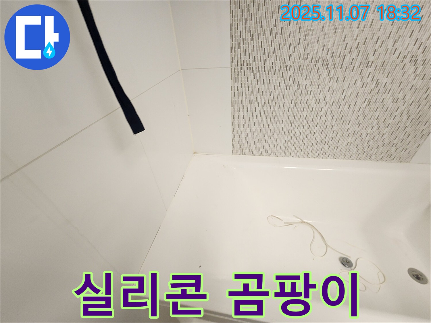 김포 사우동 욕조 - 욕조 실리콘 곰팡이