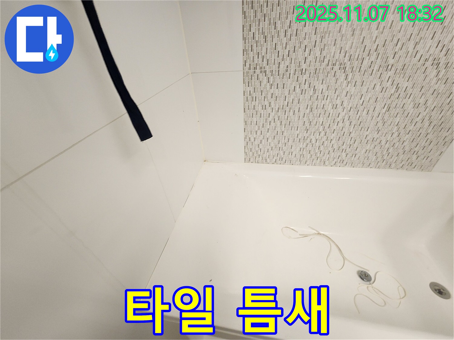 김포 사우동 욕조 - 욕조 옆면 타일 틈새