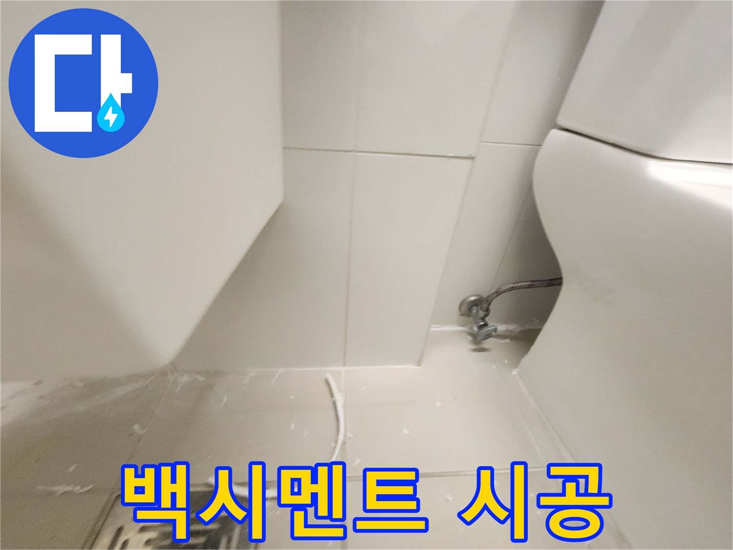 사우동 변기 백시멘트 꼼꼼 시공 후기 사진