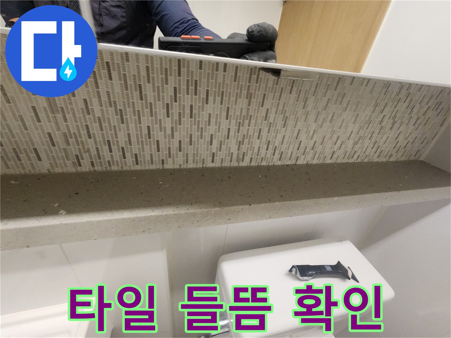 김포 사우동 변기 옆 타일 들뜸 - 누수 신호 확인