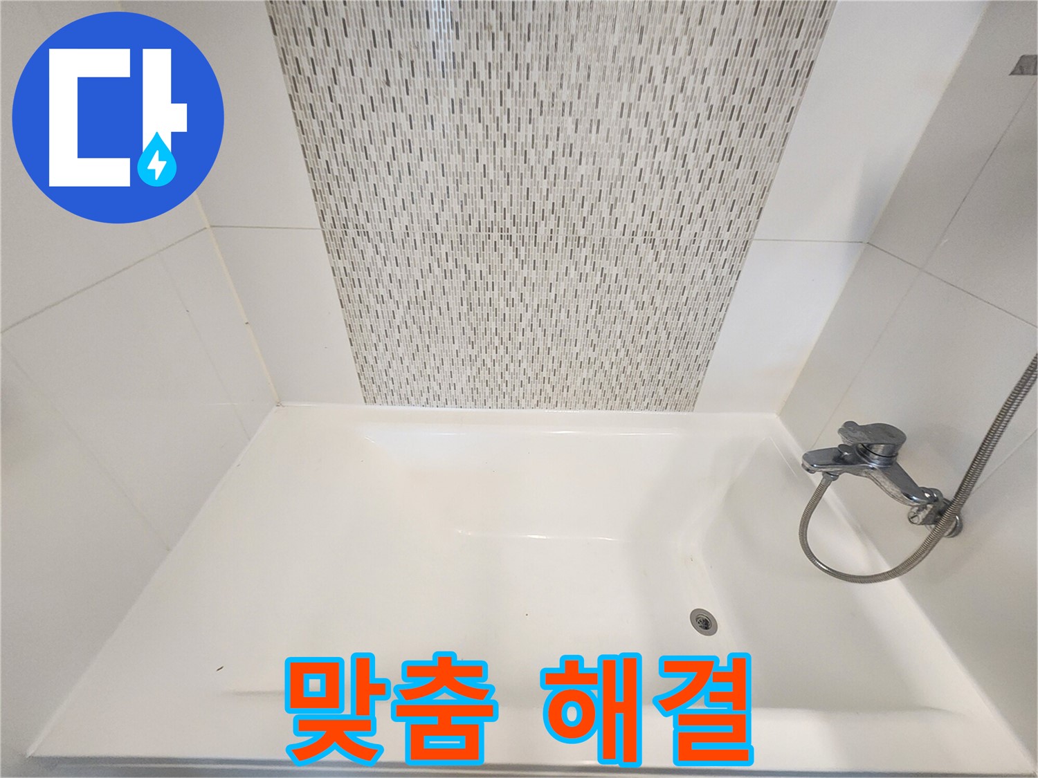 사우동 51번지 욕조 벽면 누수 원인 진단 및 맞춤 해결