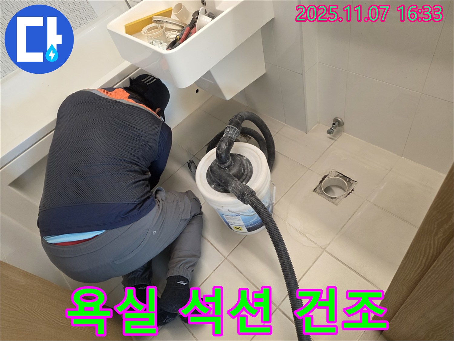 김포 욕실 누수 - 석션으로 완벽 건조 작업