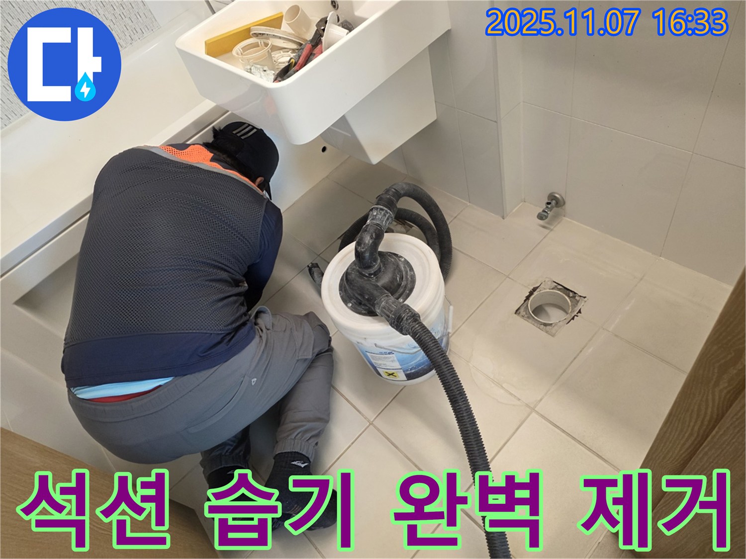 김포사우아이파크 누수 - 석션으로 습기 완벽 제거, 곰팡이 걱정 끝