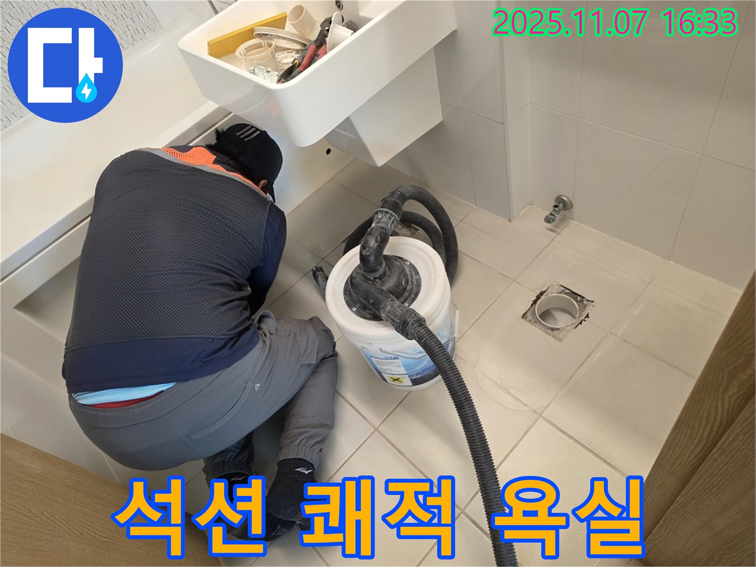 김포사우아이파크 누수 - 석션으로 쾌적한 욕실 완성