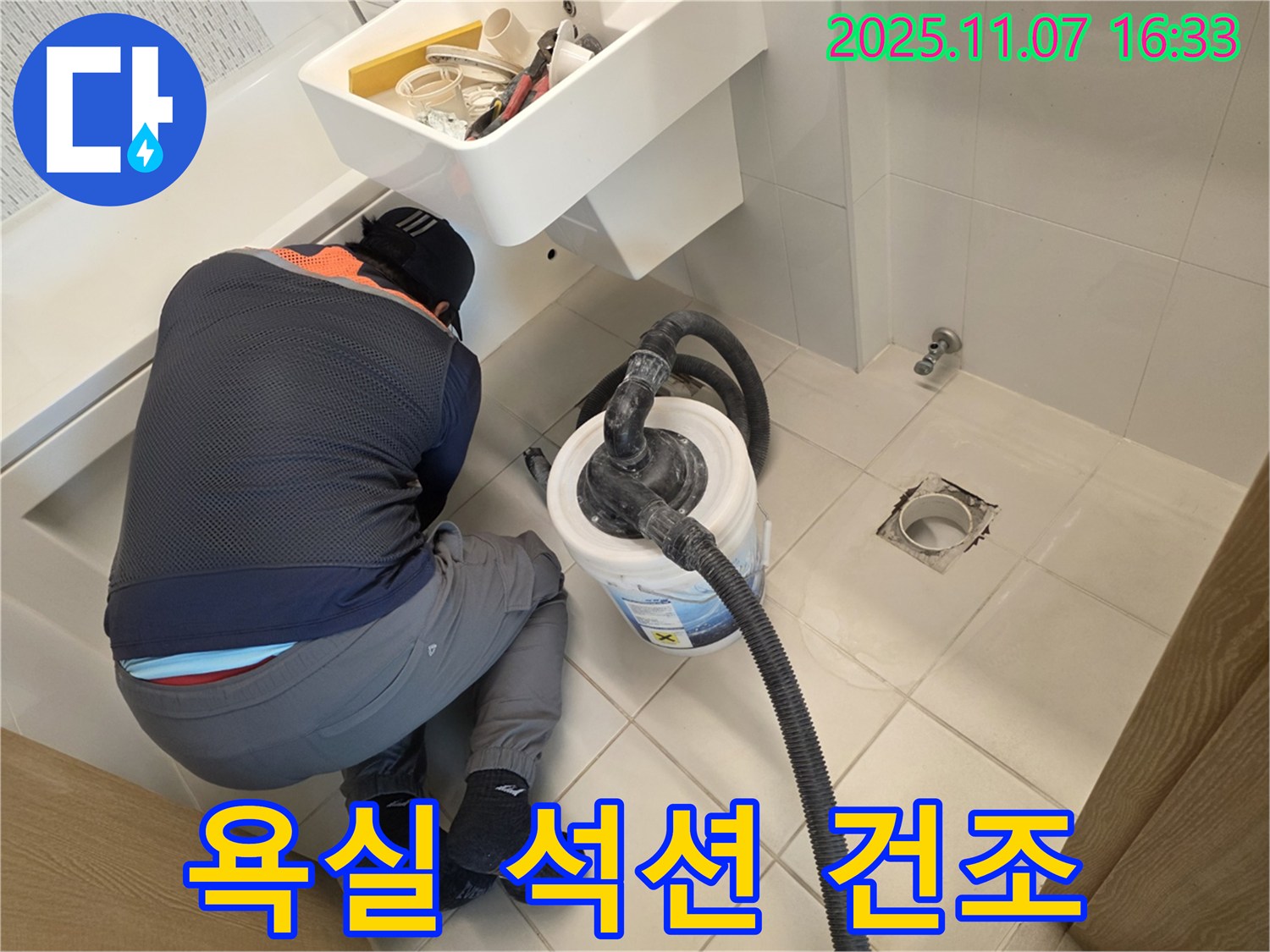 김포사우아이파크 욕실 누수 - 석션으로 완벽 건조 작업