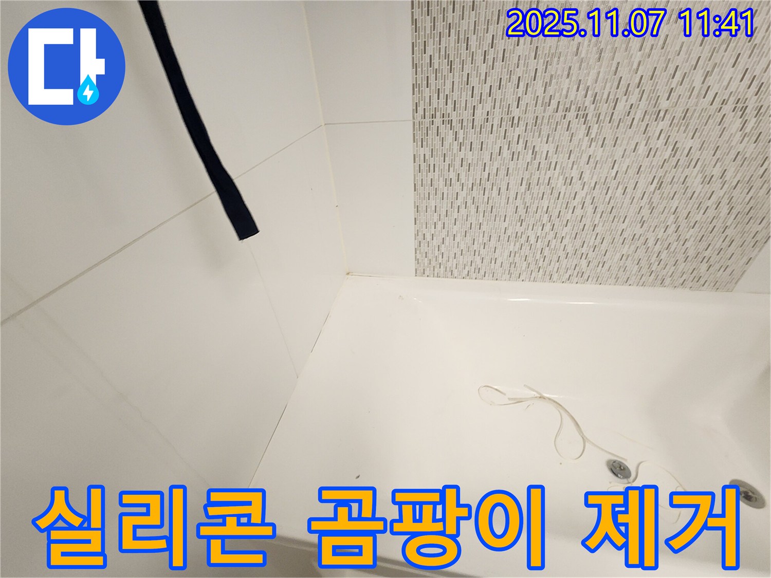 사우동 김포사우아이파크 욕조 - 곰팡이 제거로 깨끗하게