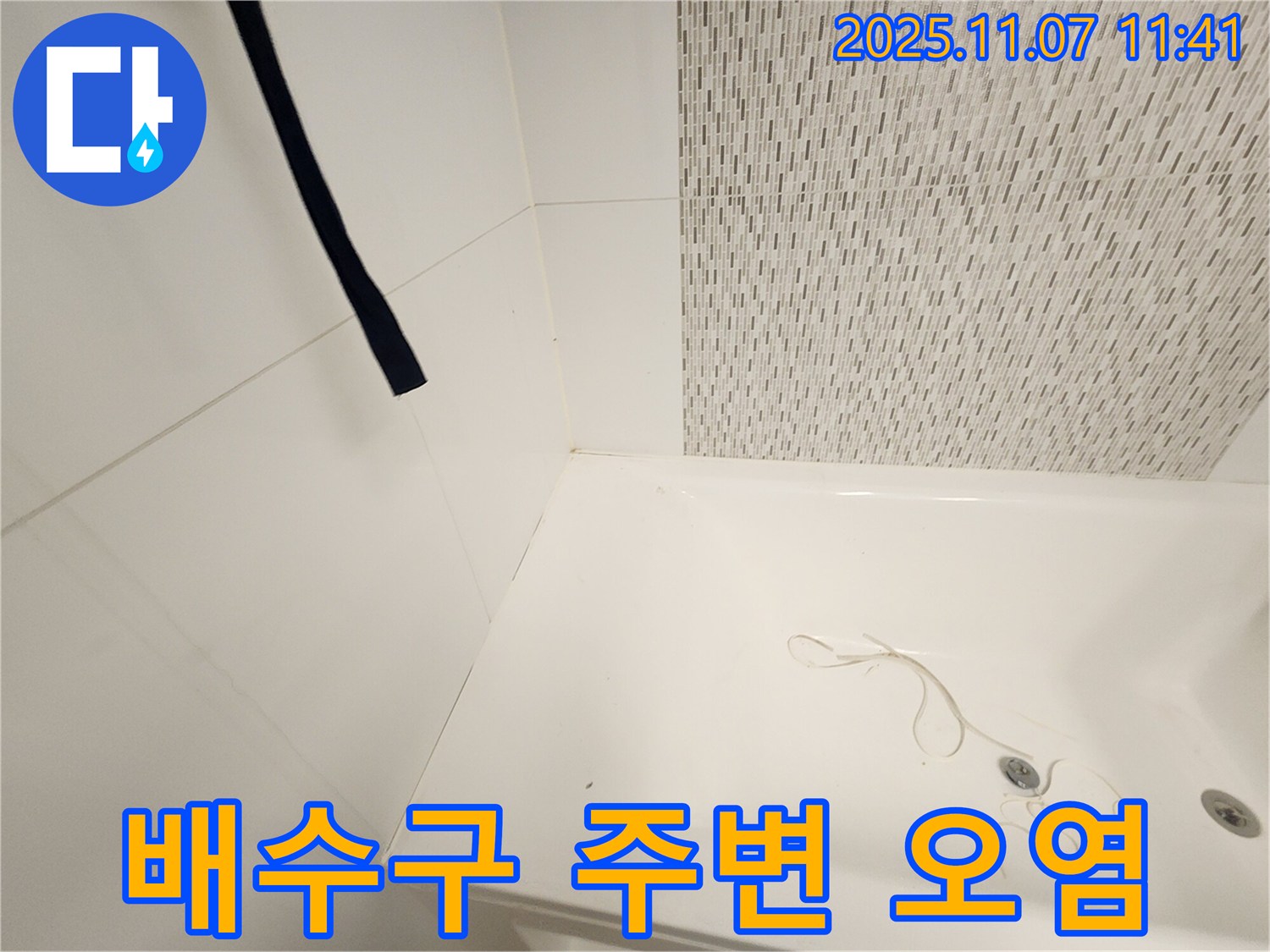 사우동 김포사우아이파크 욕조 - 배수구 주변 오염 상태 확인