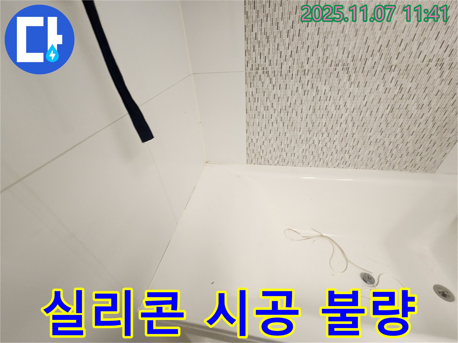 사우동 김포사우아이파크 욕조 - 실리콘 시공 불량 점검