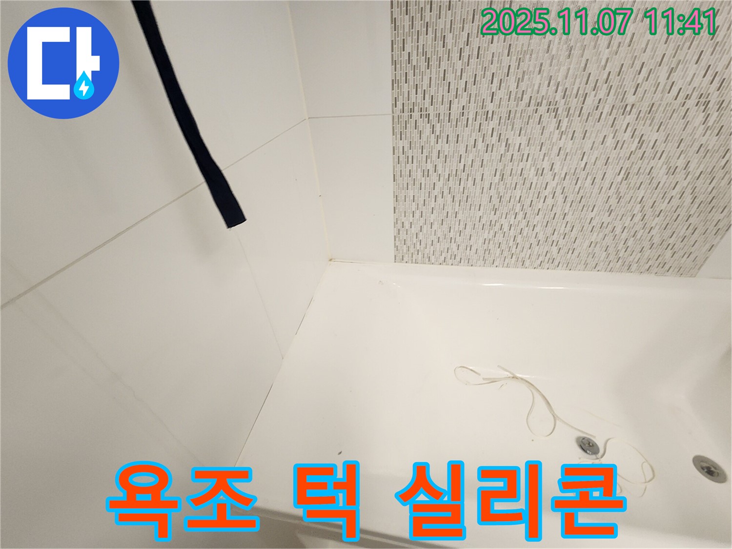 사우동 김포사우아이파크 욕조 - 턱 부분 실리콘 손상 점검