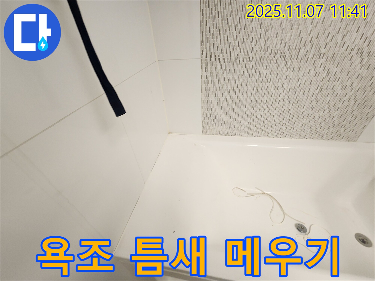 사우동 김포사우아이파크 욕조 - 틈새 꼼꼼히 메워 누수 차단