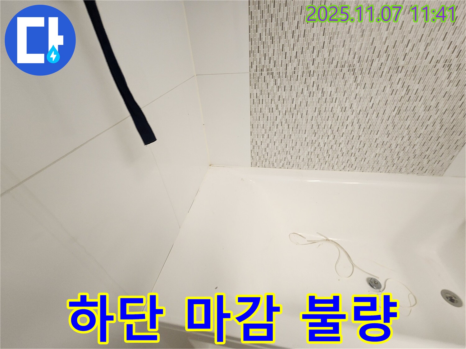 사우동 김포사우아이파크 욕조 - 하단 마감 불량으로 누수 의심