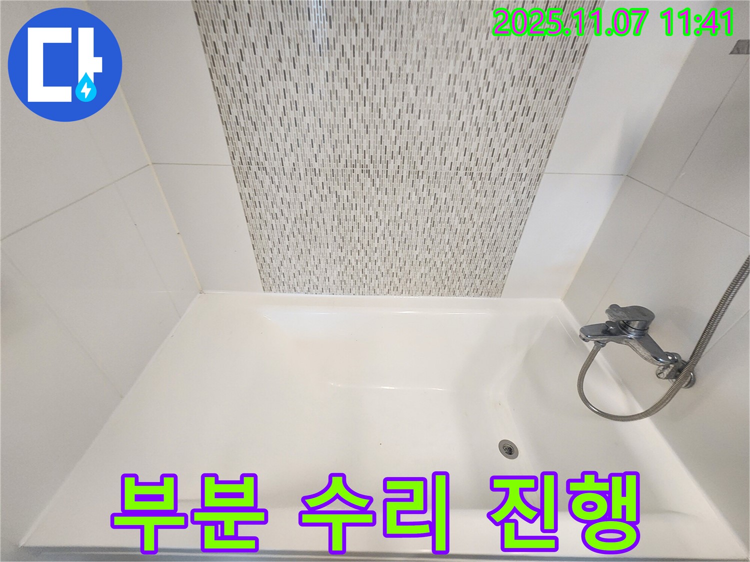 사우동 욕조 누수 - 부분 수리로 불필요한 비용 절감!