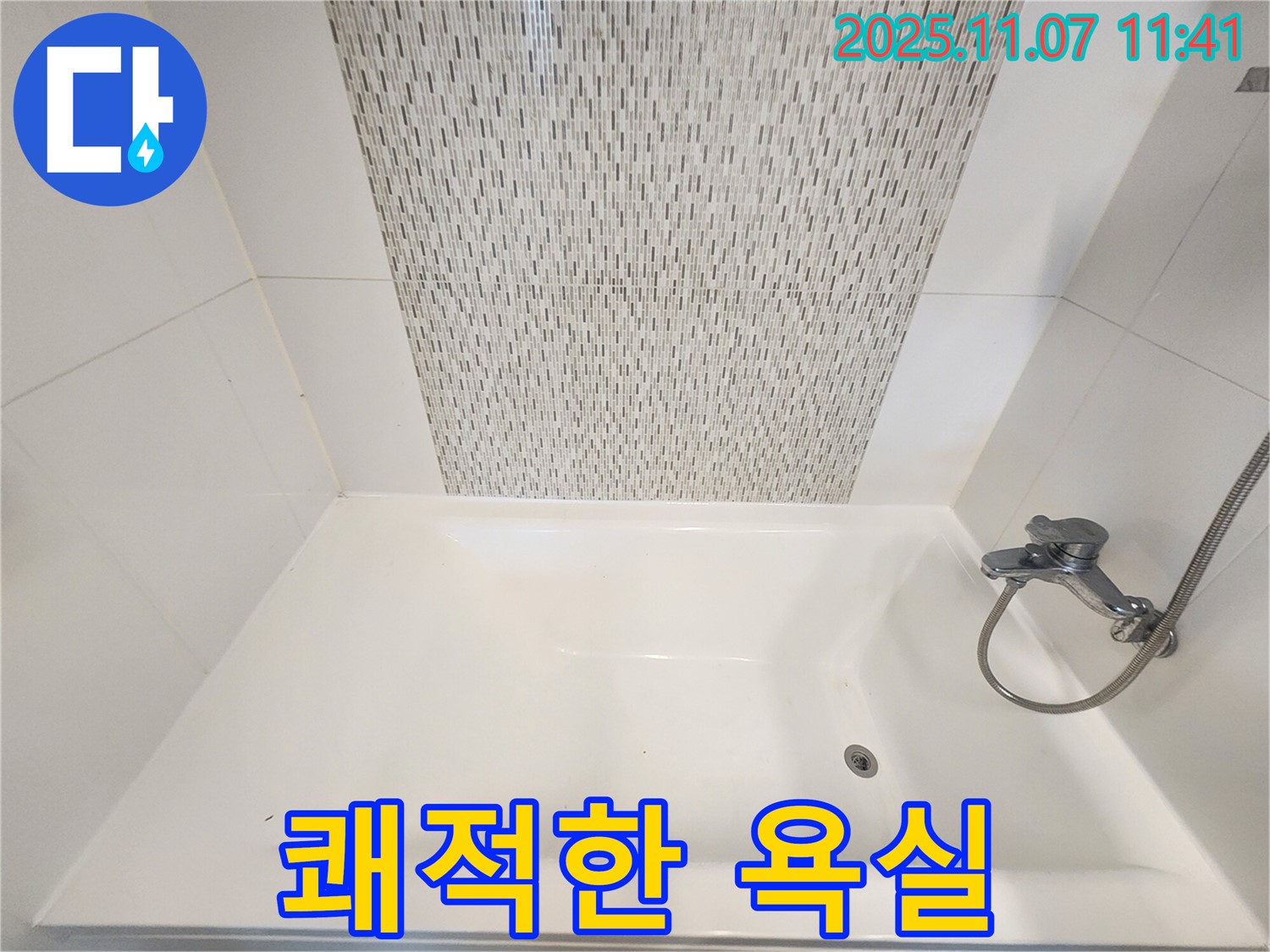 사우동 욕조 누수 - 완벽 해결 후 쾌적한 욕실 되찾기!