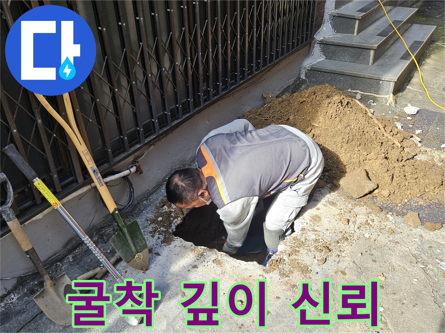 양주시 회정동 누수 - 굴착 깊이만큼 깊어지는 고객 신뢰