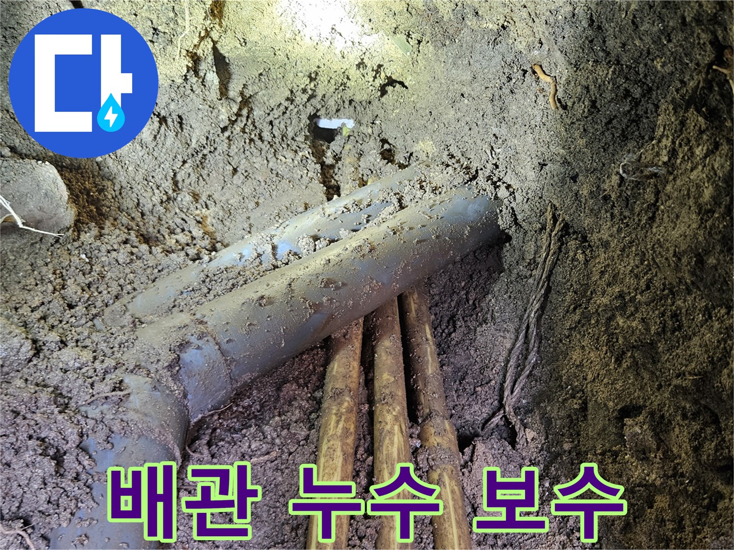 양주시 봉양동 누수 - 꼼꼼한 배관 보수 및 주변 정리 정돈
