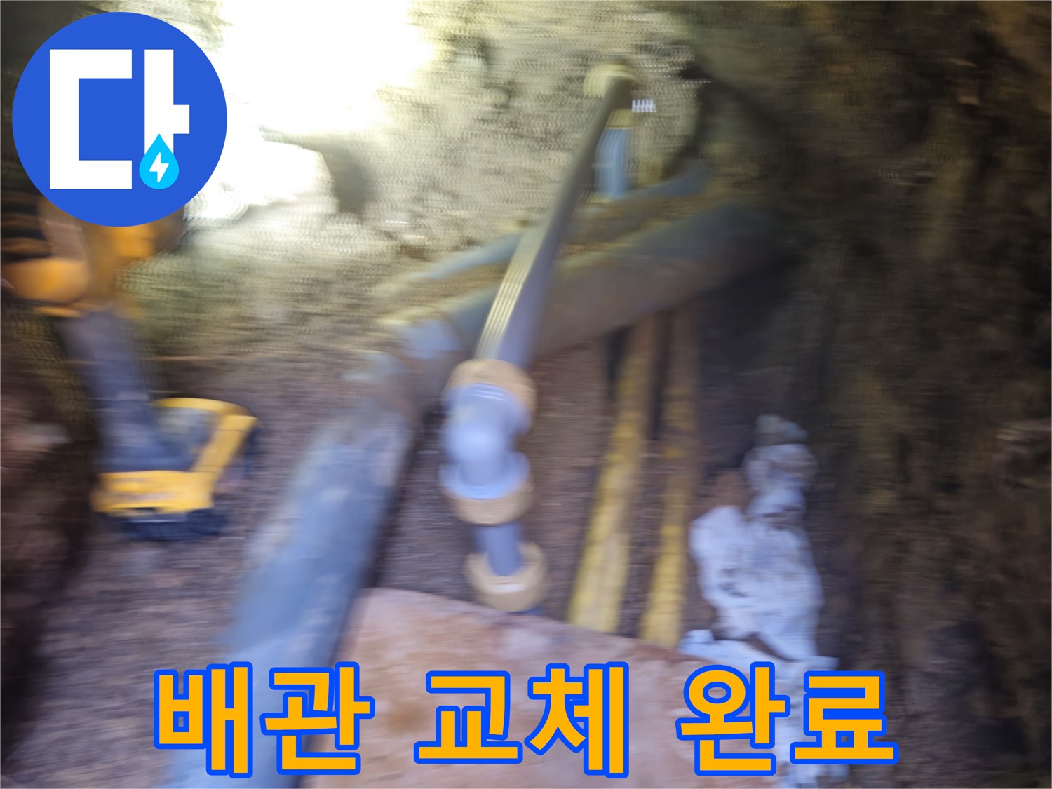 양주시 봉양동 누수 - 낡은 배관 교체 후 누수 해결 완료