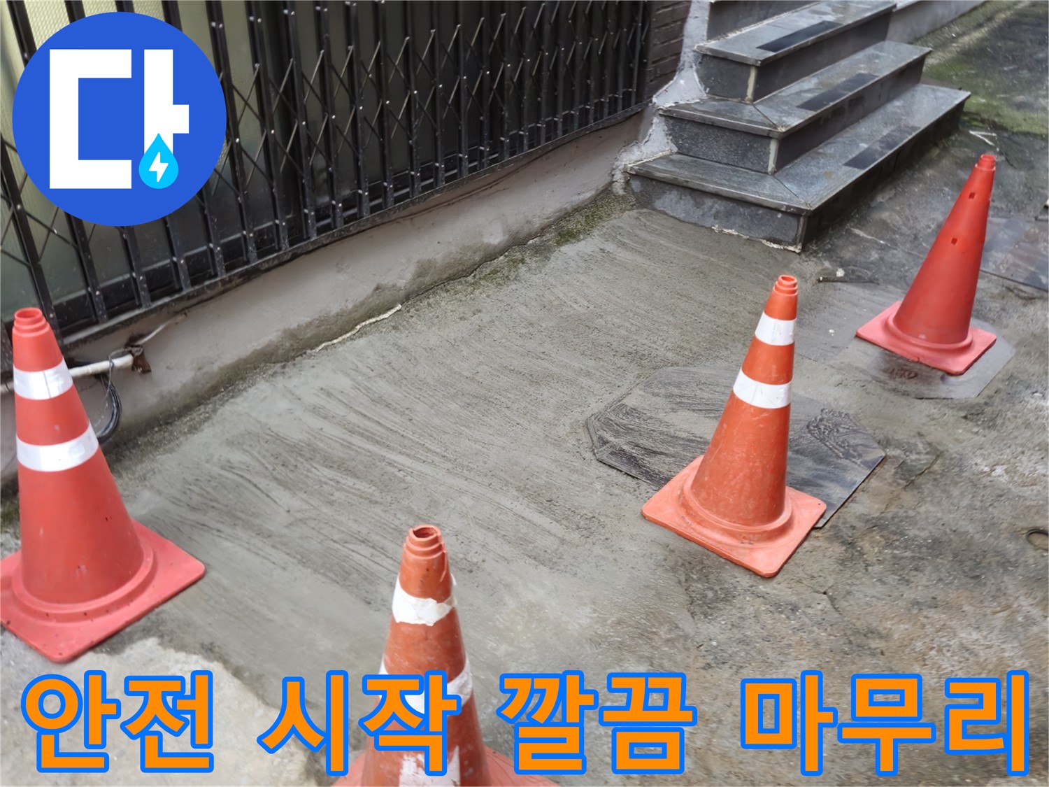 양주시 회정동 누수 현장 - 안전하게 시작해서 깔끔하게 마무리하는 누수 공사