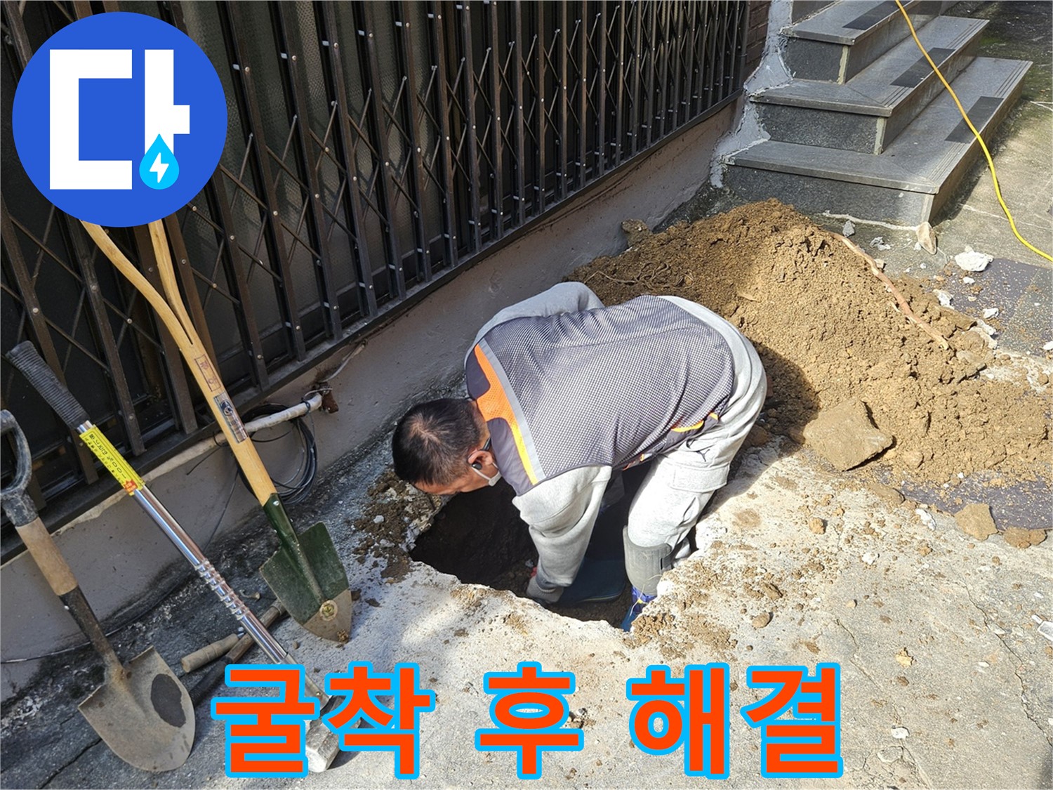 양주시 회정동 누수 - 굴착 후 보이는 완벽한 누수 해결