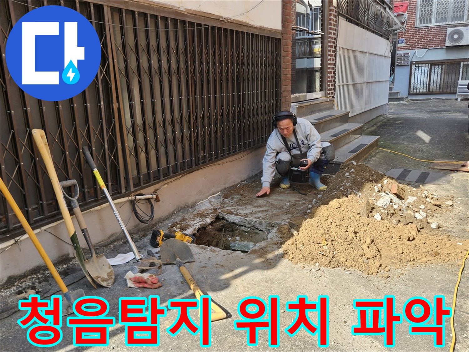 양주시 봉양동 누수 - 청음탐지로 정확한 누수 위치 파악