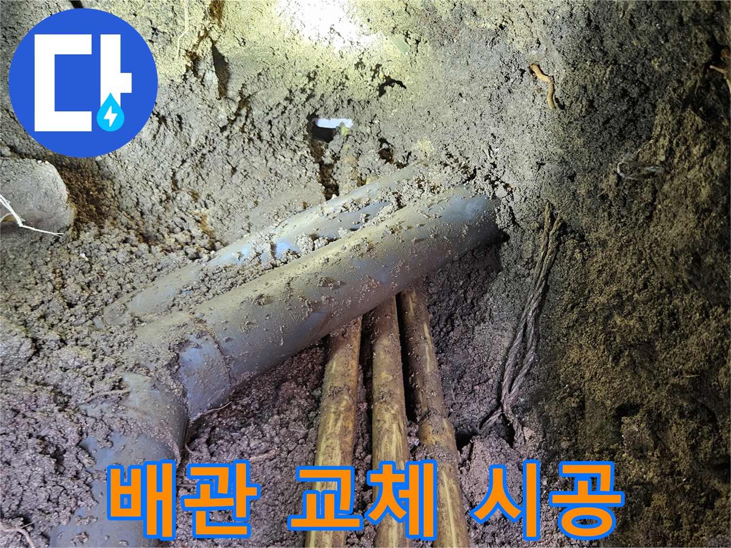 양주시 봉양동 누수 - 낡은 배관 교체 및 꼼꼼한 연결 작업