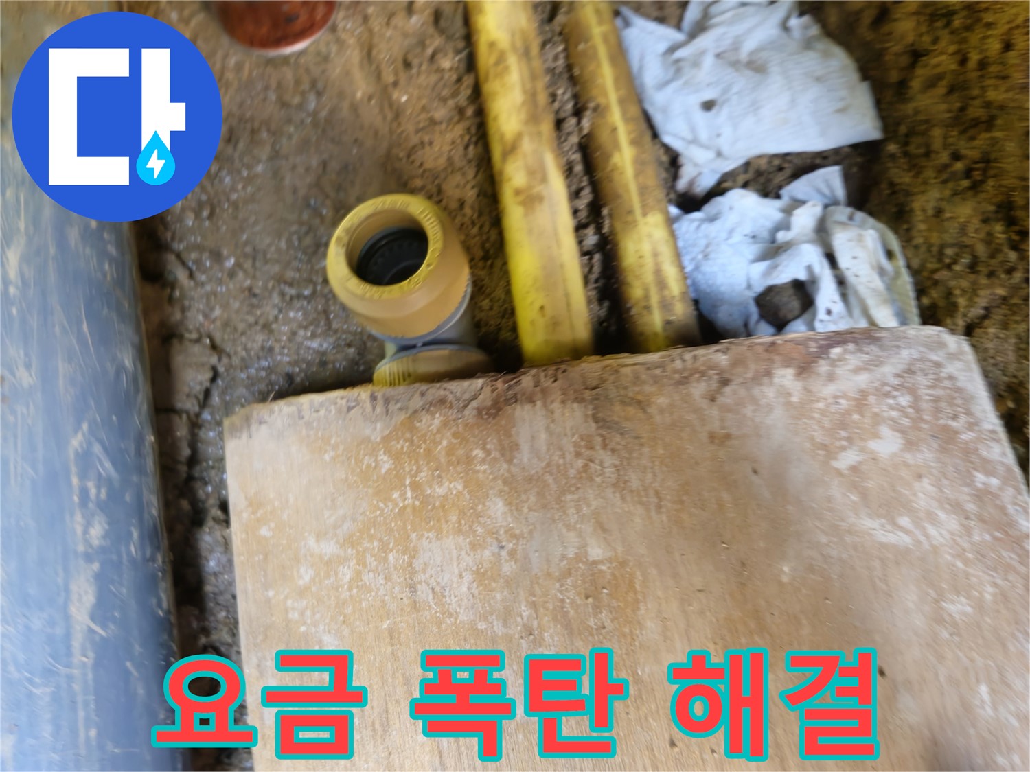 양주시 봉양동 누수 - 수도 요금 폭탄의 원인, 누수 점검으로 해결