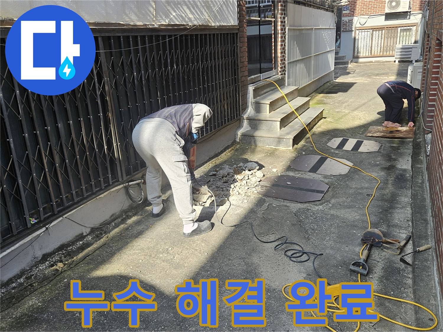 회정동 누수 - 누수 해결 후 안심
