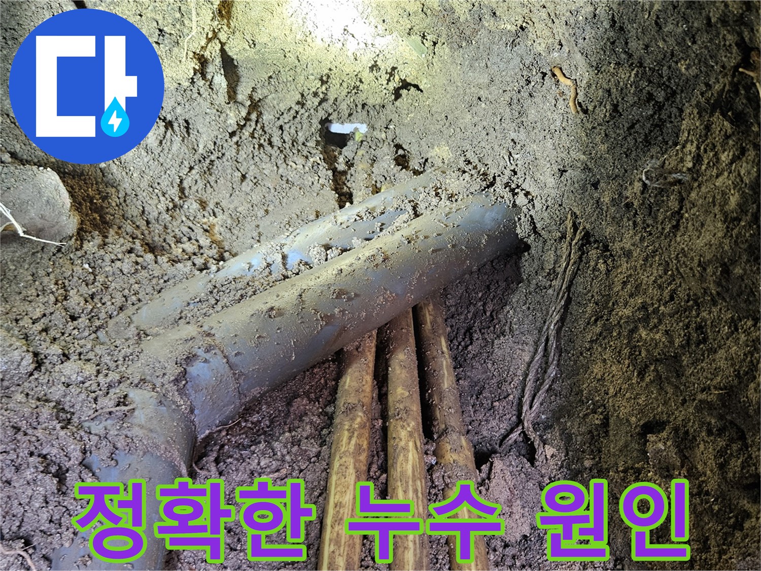 양주시 봉양동 누수 - 정확한 누수 원인 파악 및 맞춤 해결책 제시