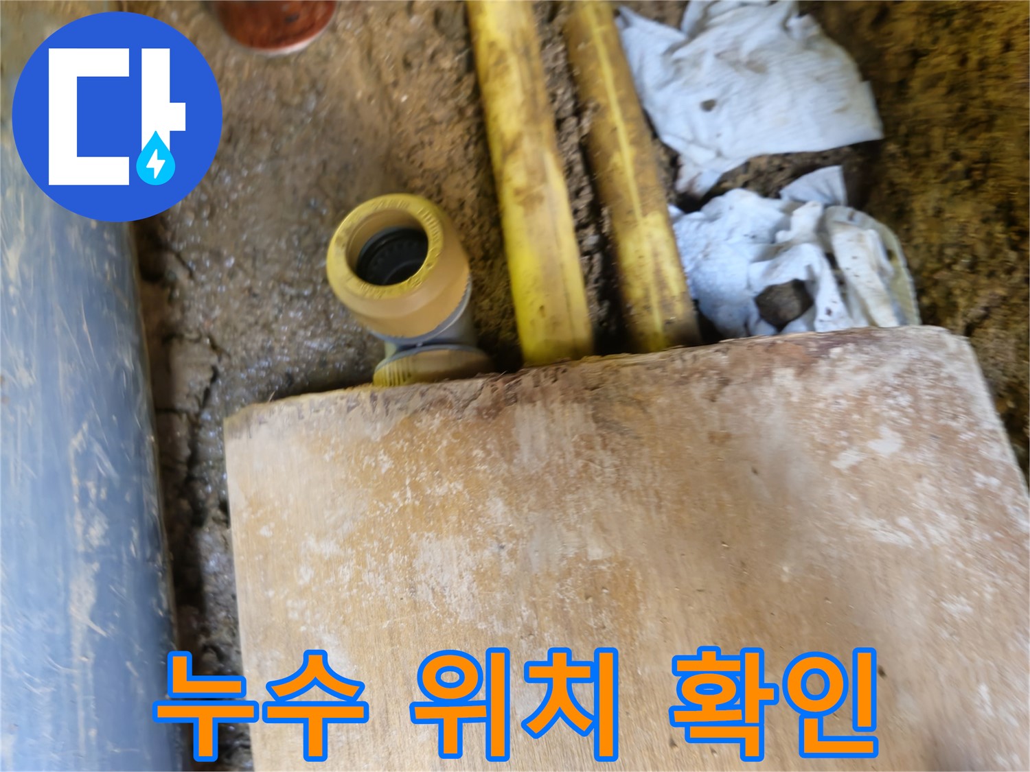 양주시 봉양동 누수 - 누수 발생 위치를 꼼꼼하게 확인하는 과정