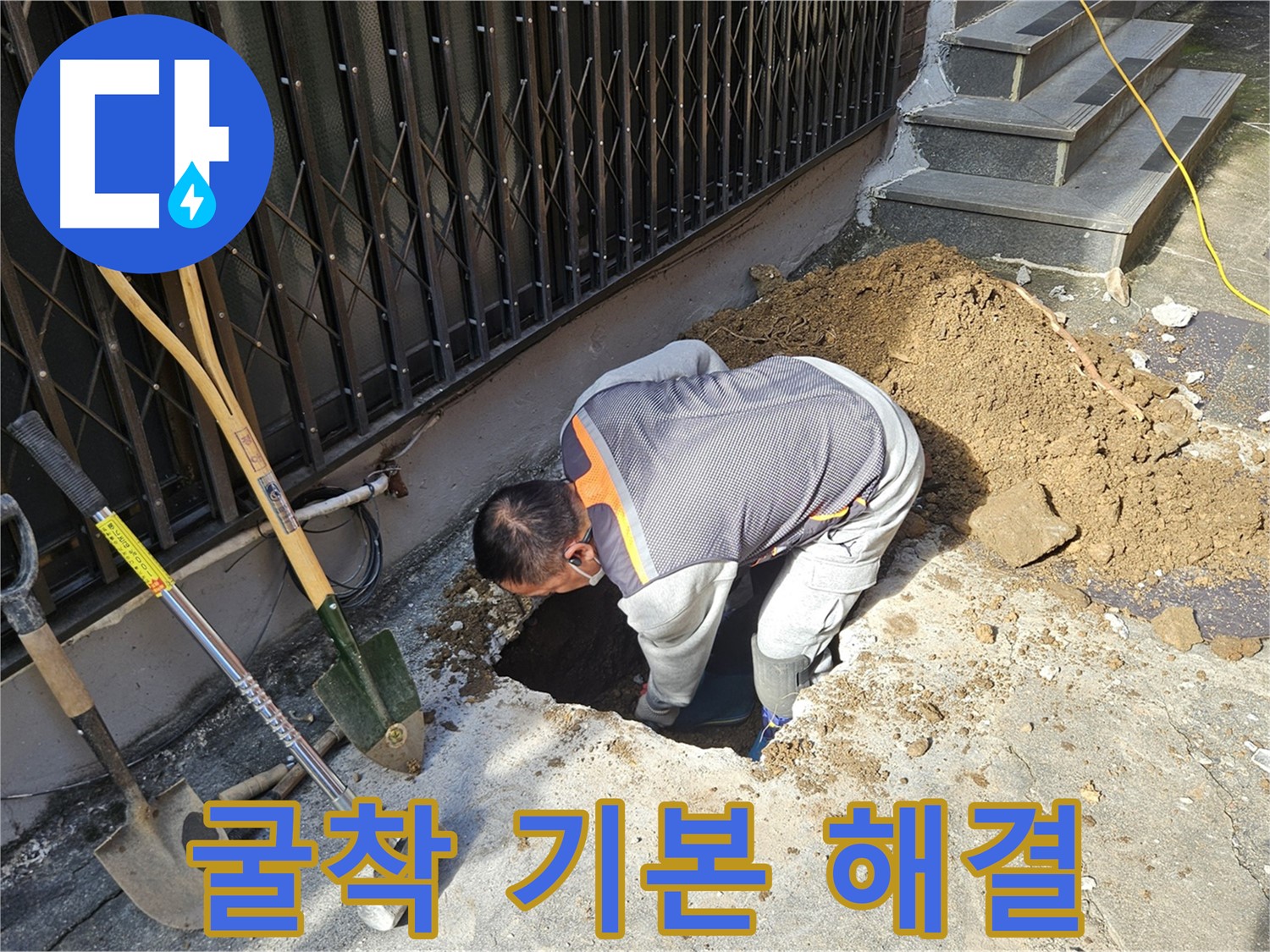 양주시 회정동 누수 - 굴착은 누수 해결의 기본