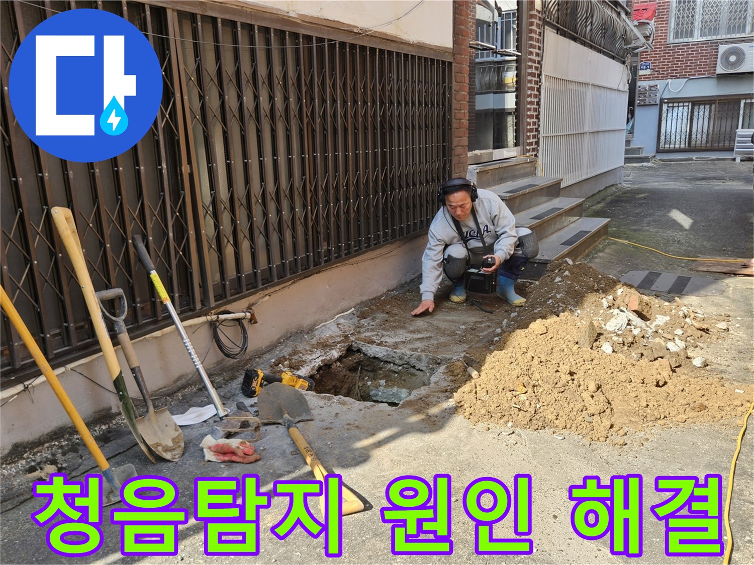 양주시 봉양동 누수 - 청음탐지로 누수 원인부터 해결까지