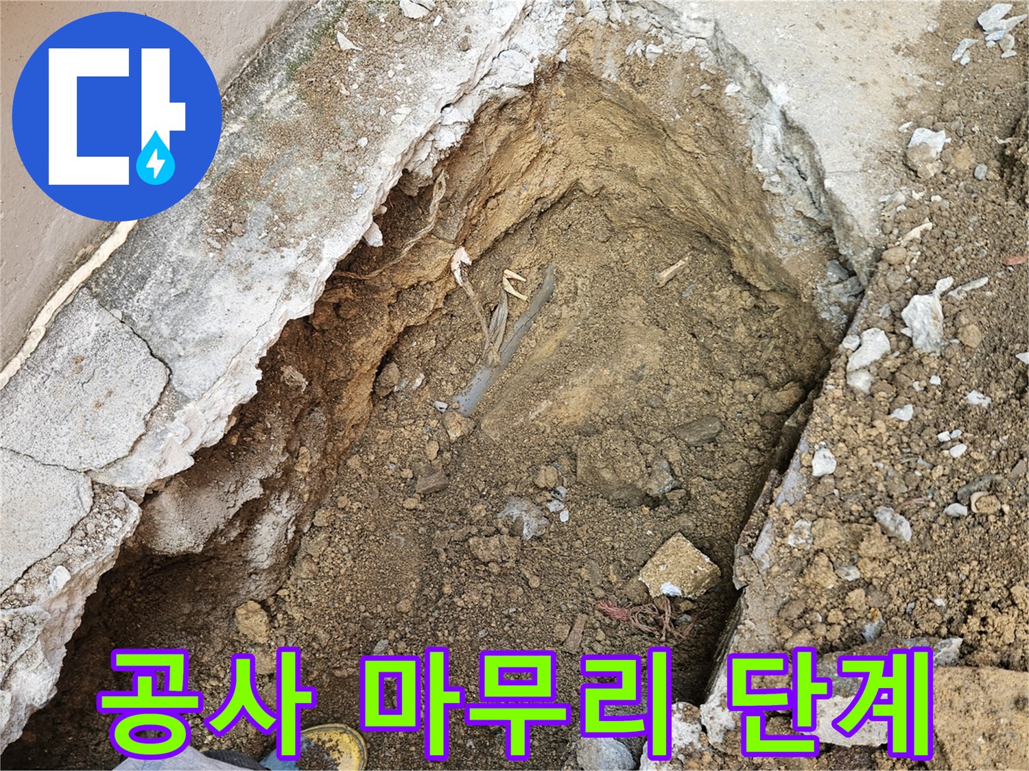 양주 회정동 누수 공사 마무리 단계 - 깔끔한 뒷정리