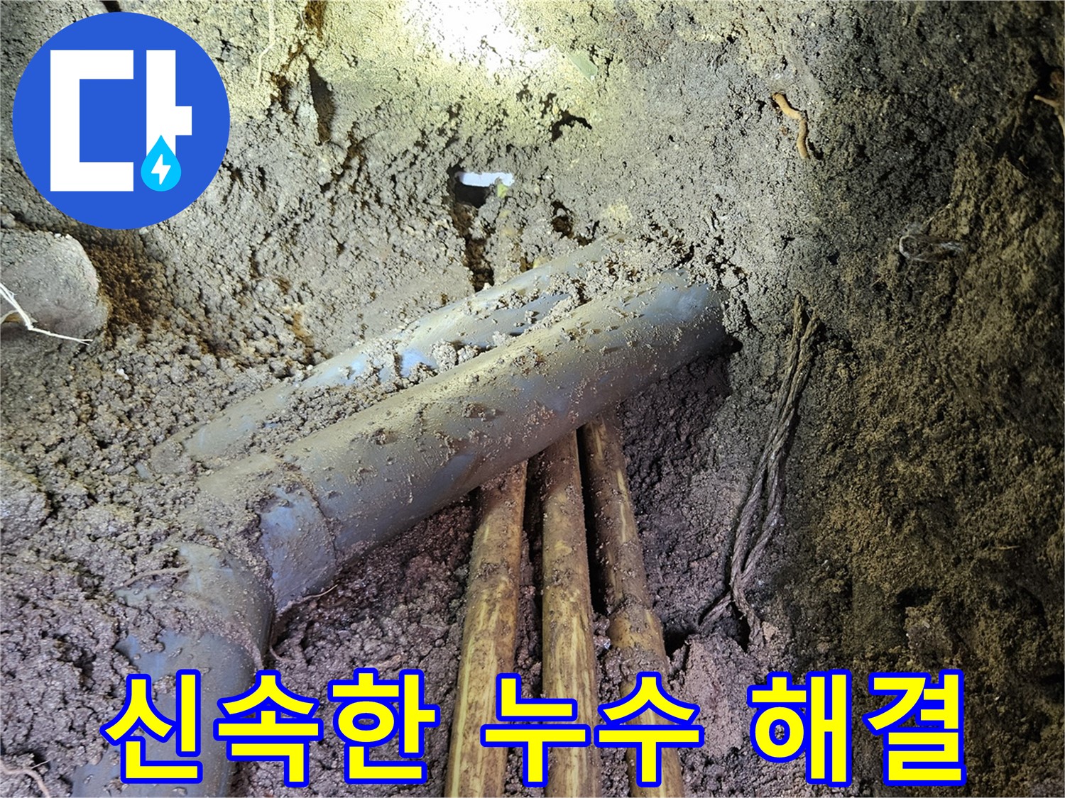 양주시 봉양동 누수 - 신속한 누수 해결 및 고객 만족 서비스 제공