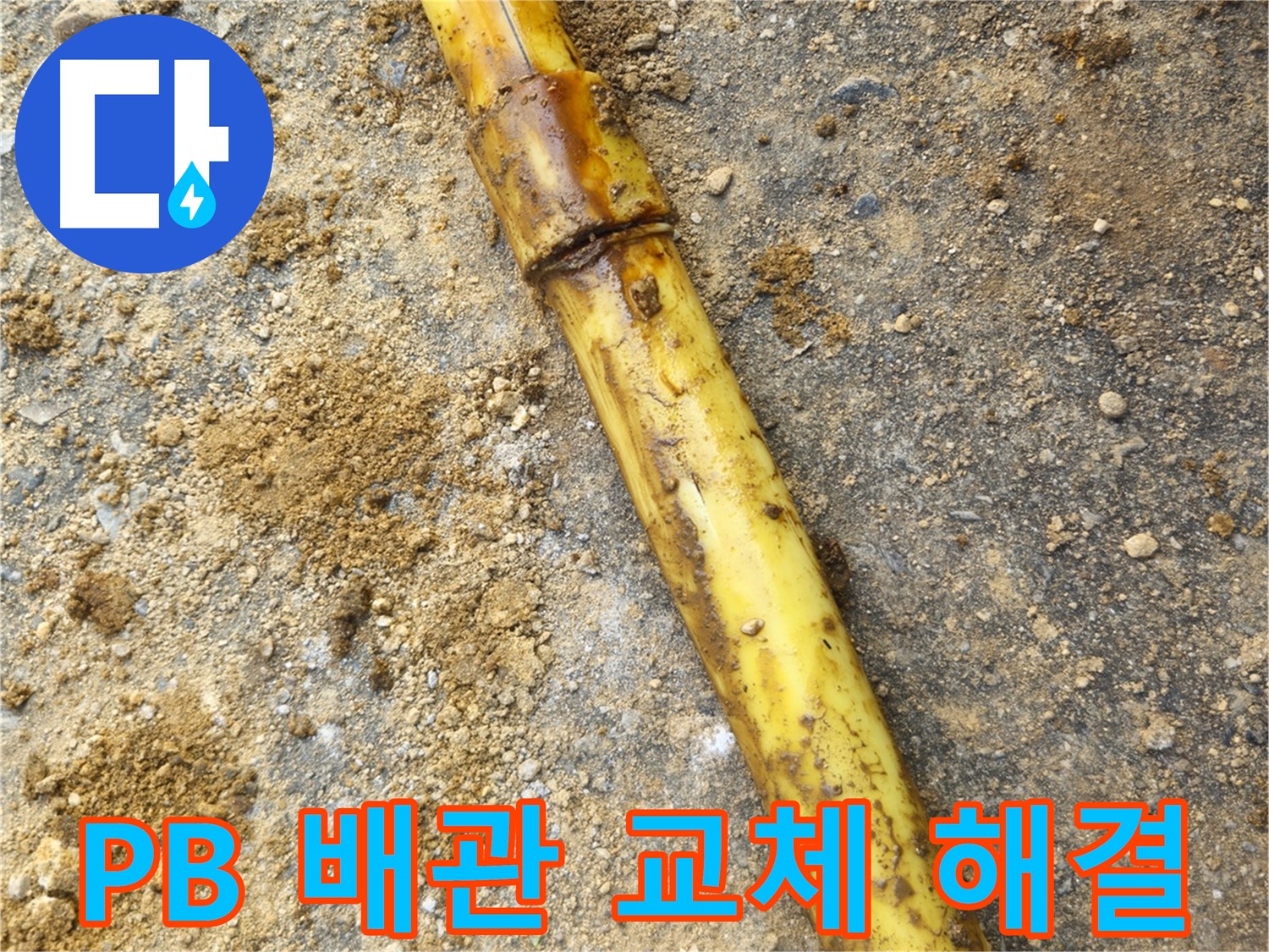 회정동 PB 배관 연결부 노후로 인한 누수 - 교체 후