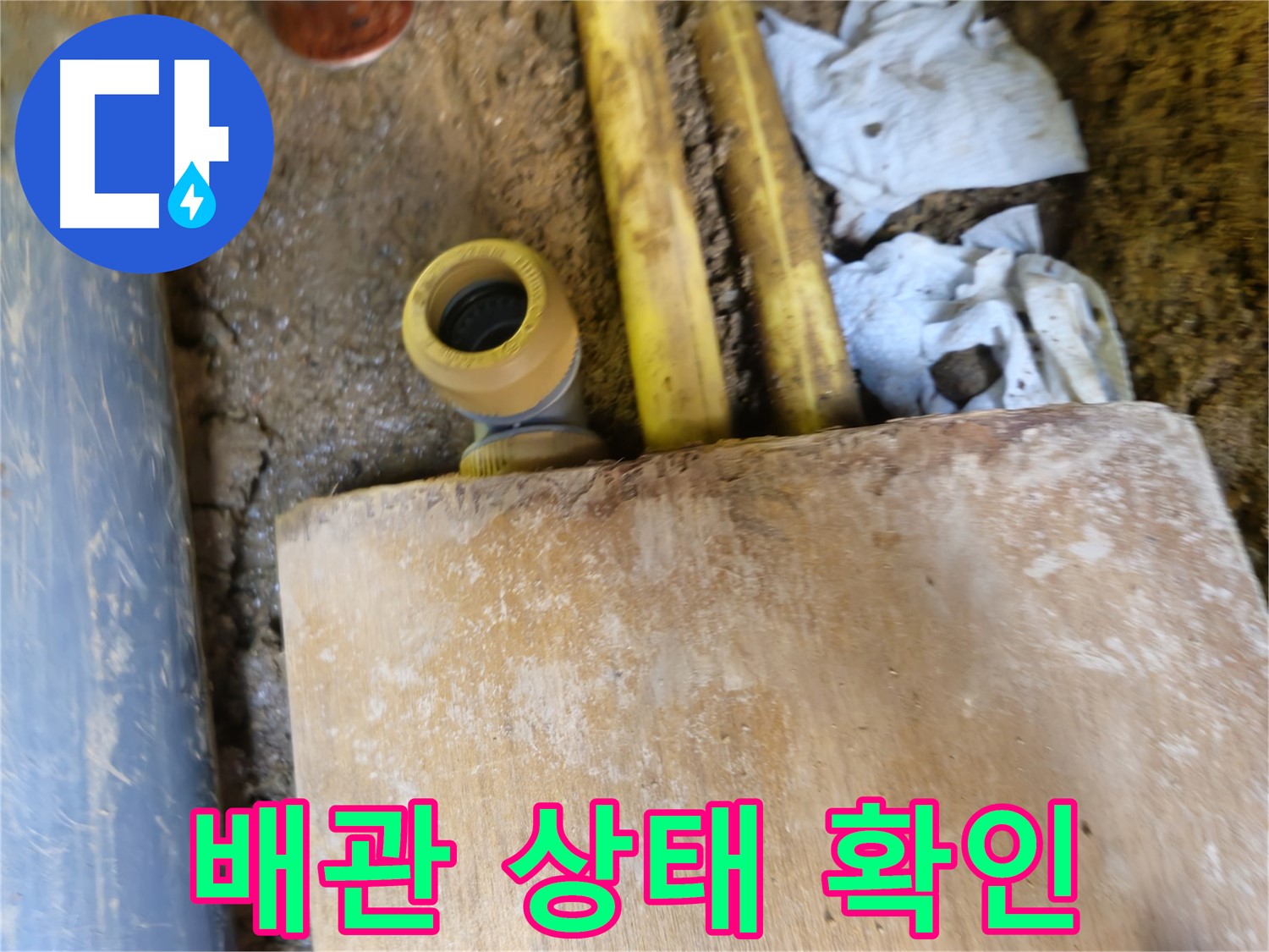 양주시 봉양동 누수 - 배관 상태를 꼼꼼하게 확인하는 과정