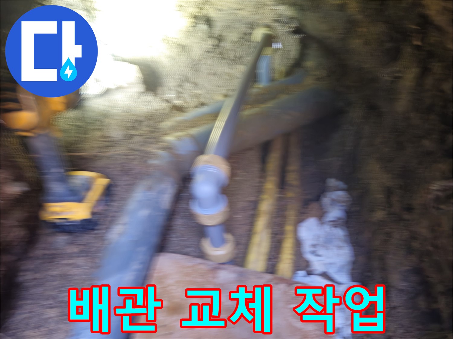 봉양동 누수 - 낡은 배관 철거 작업 진행 중