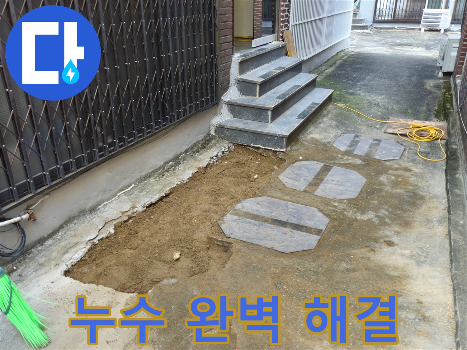 양주시 봉양동 1가 누수 해결 - 오랜 경험과 노하우