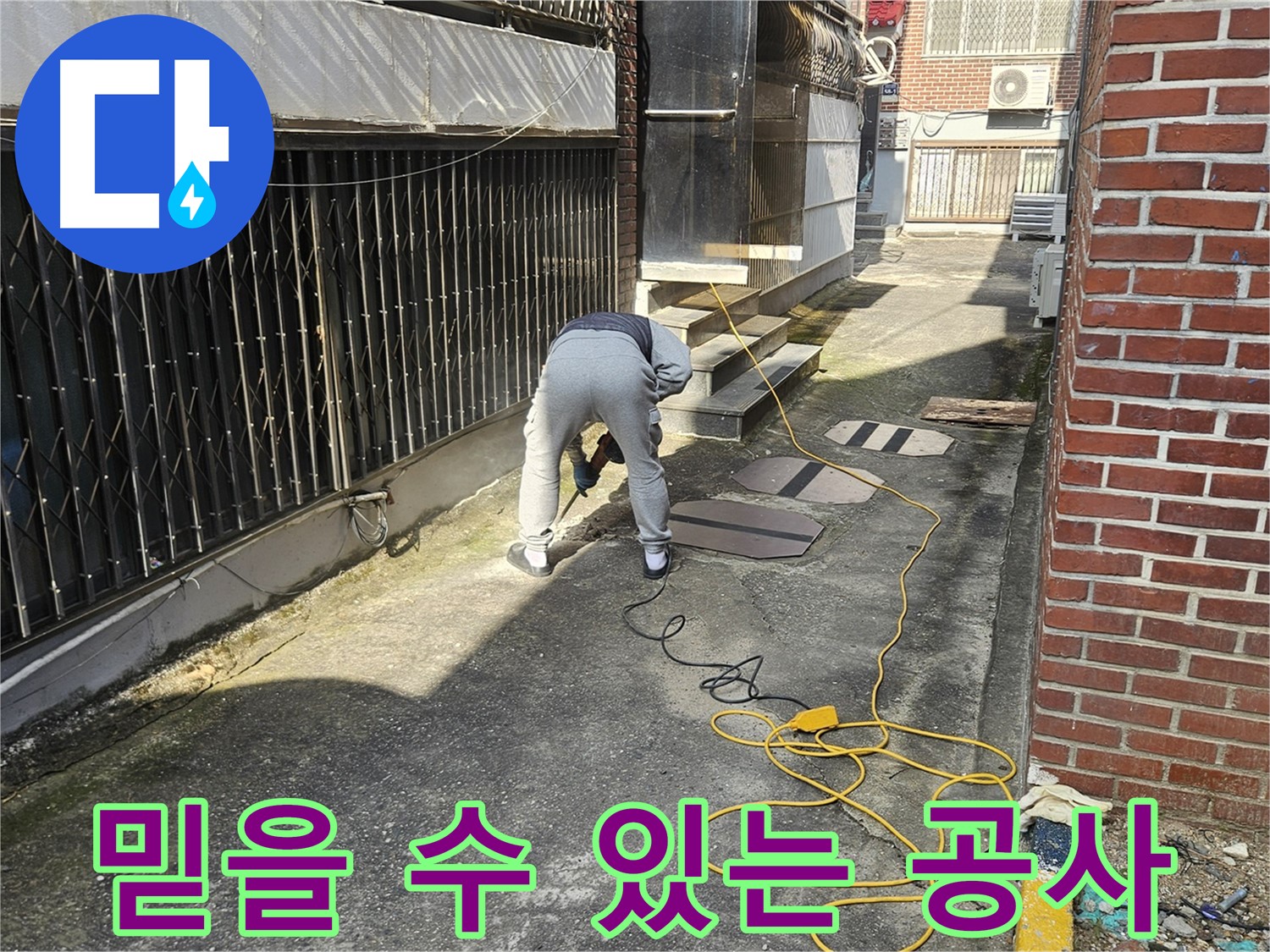 양주 회정동 누수 공사 - 믿을 수 있는 기술력과 정직한 서비스
