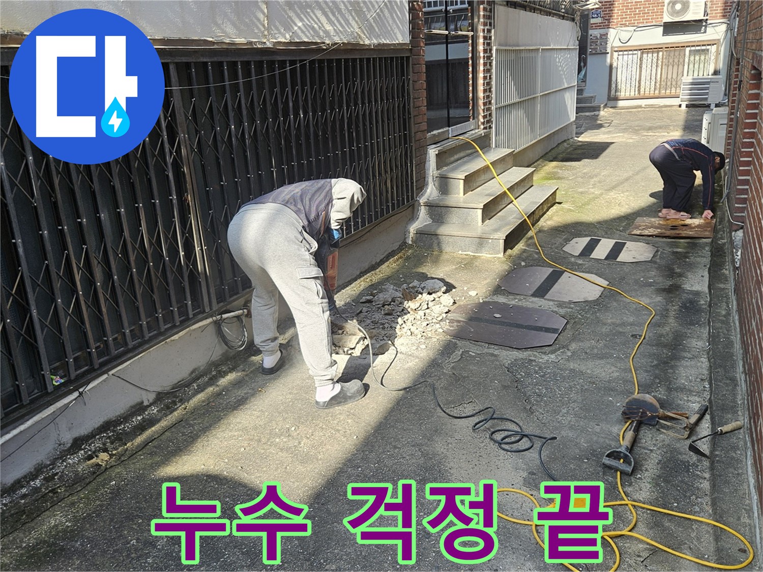 회정동 누수 - 누수 걱정 이제 그만