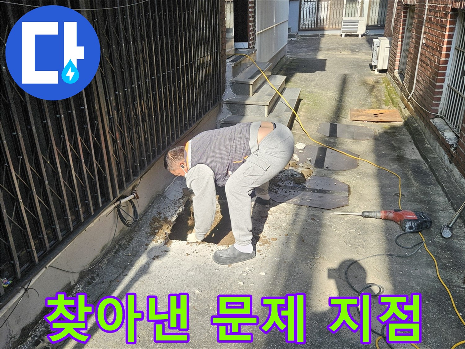 양주시 회정동 누수 - 굴착 후 문제 지점 발견