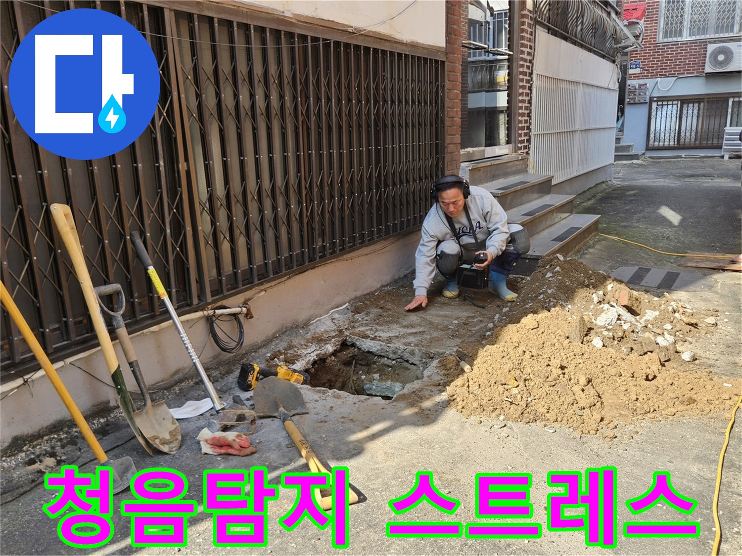 양주시 회정동 누수 - 청음탐지로 누수 스트레스 해결