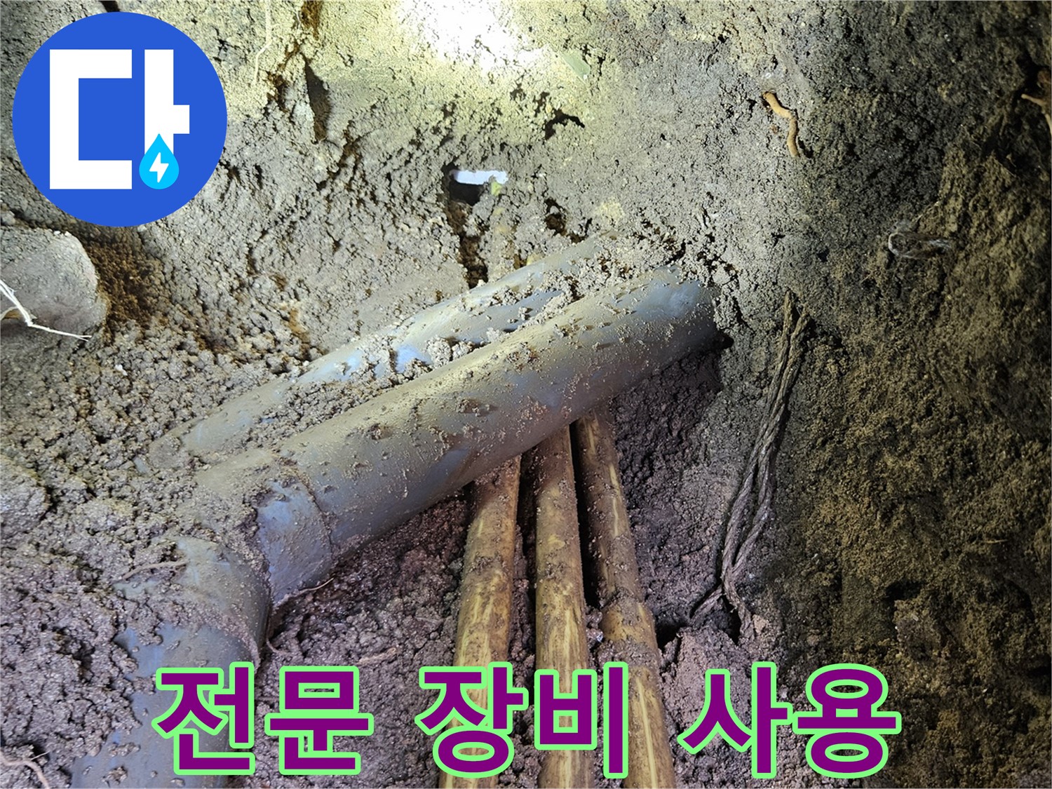양주시 봉양동 누수 - 전문 장비 사용, 정확한 누수 지점 탐지