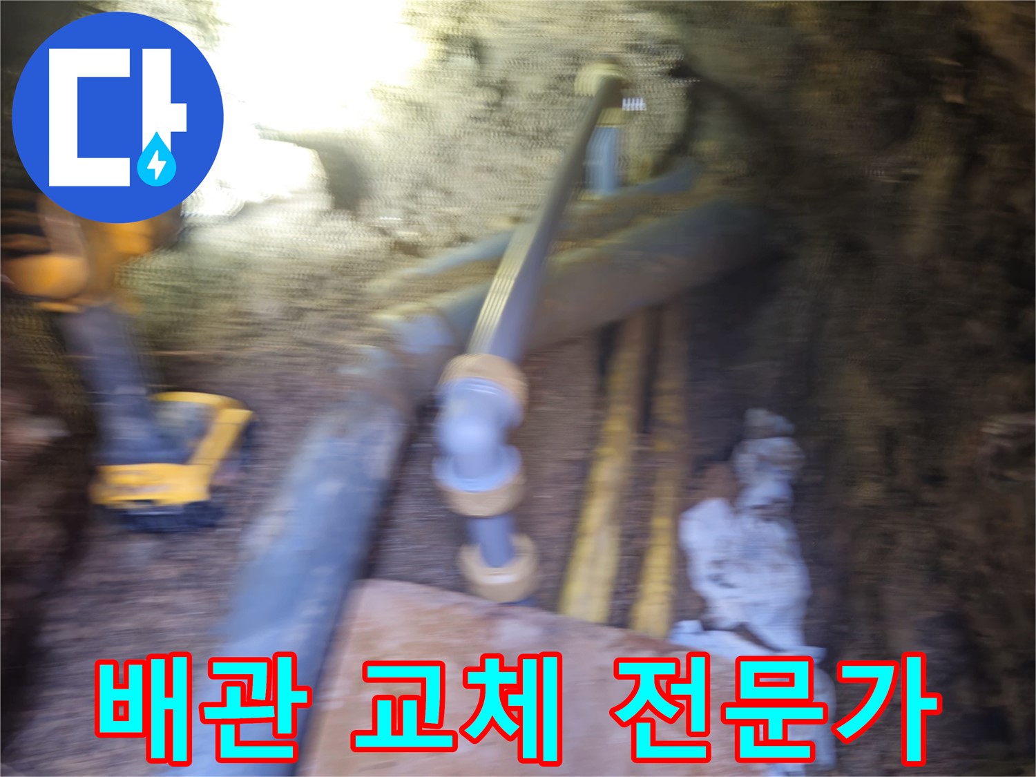 양주 봉양동 누수 - 배관 교체 작업 꼼꼼하게 진행