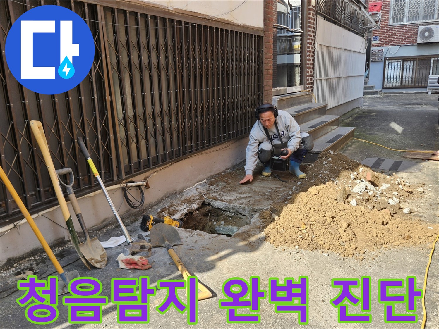 양주시 봉양동 누수 - 청음탐지로 완벽한 누수 진단