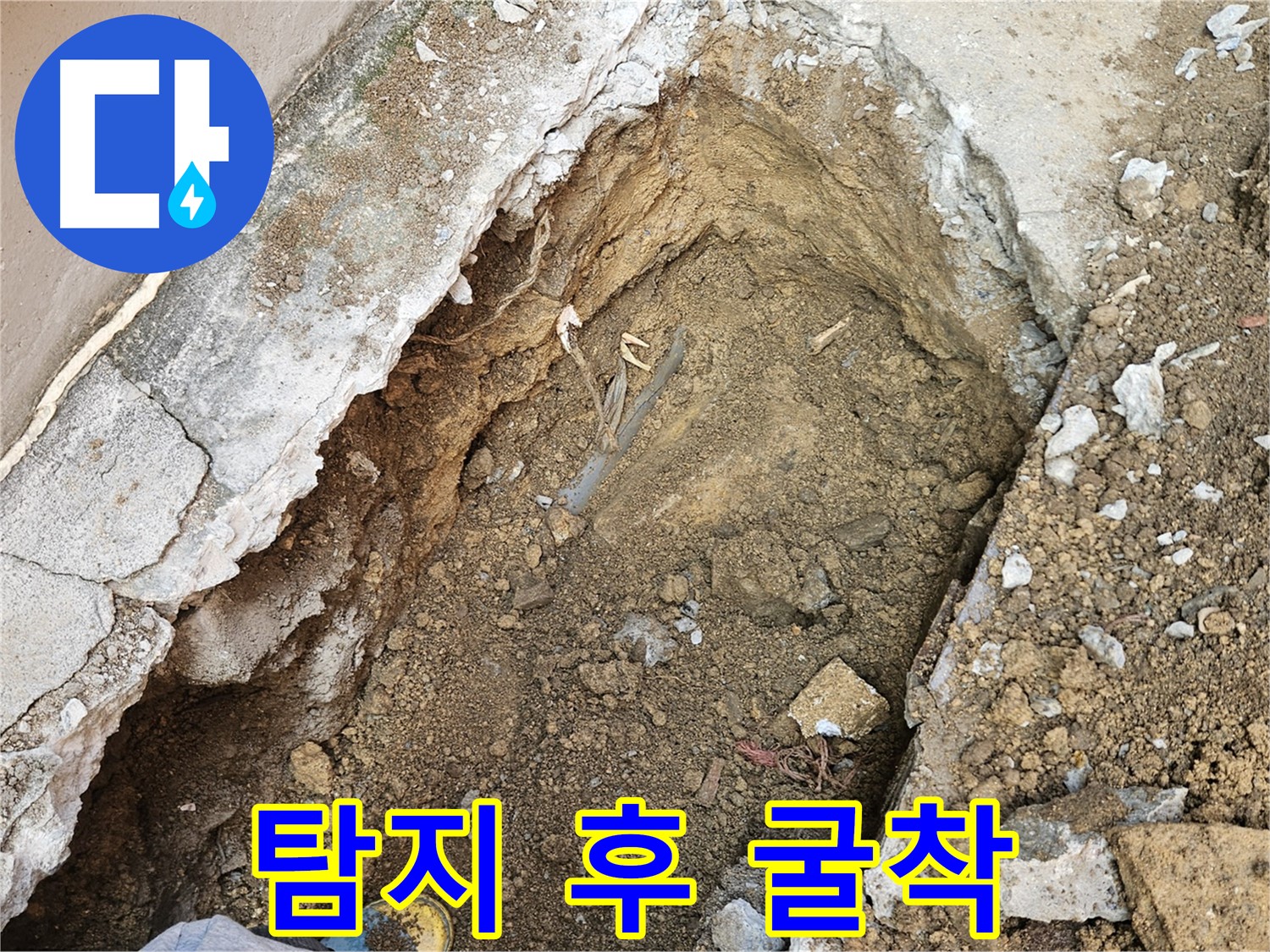 양주 회정동 누수 탐지 후 굴착 과정