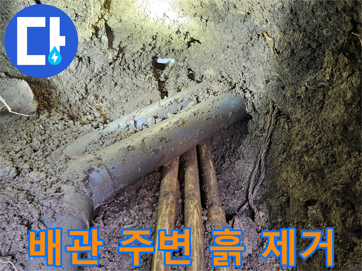 회정동 누수 - 배관 주변 꼼꼼한 흙 제거 후 누수 지점 확인 및 보수