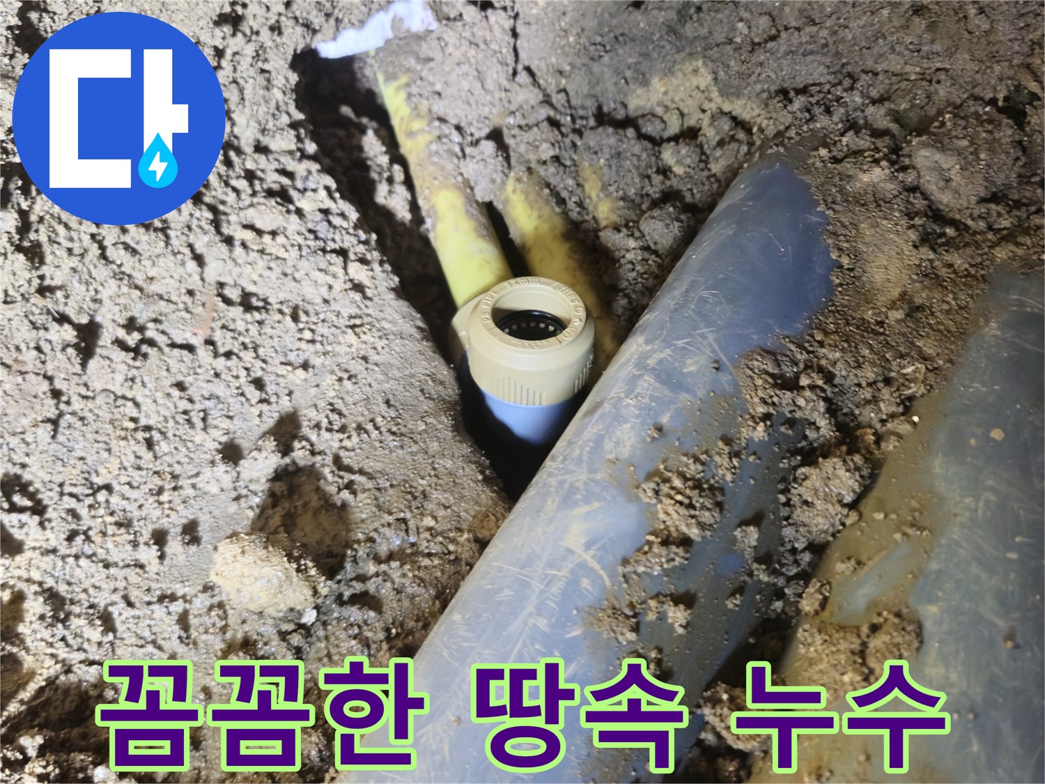 양주시 회정동 땅속 누수 - 꼼꼼하게 연결 부위 확인 및 수리