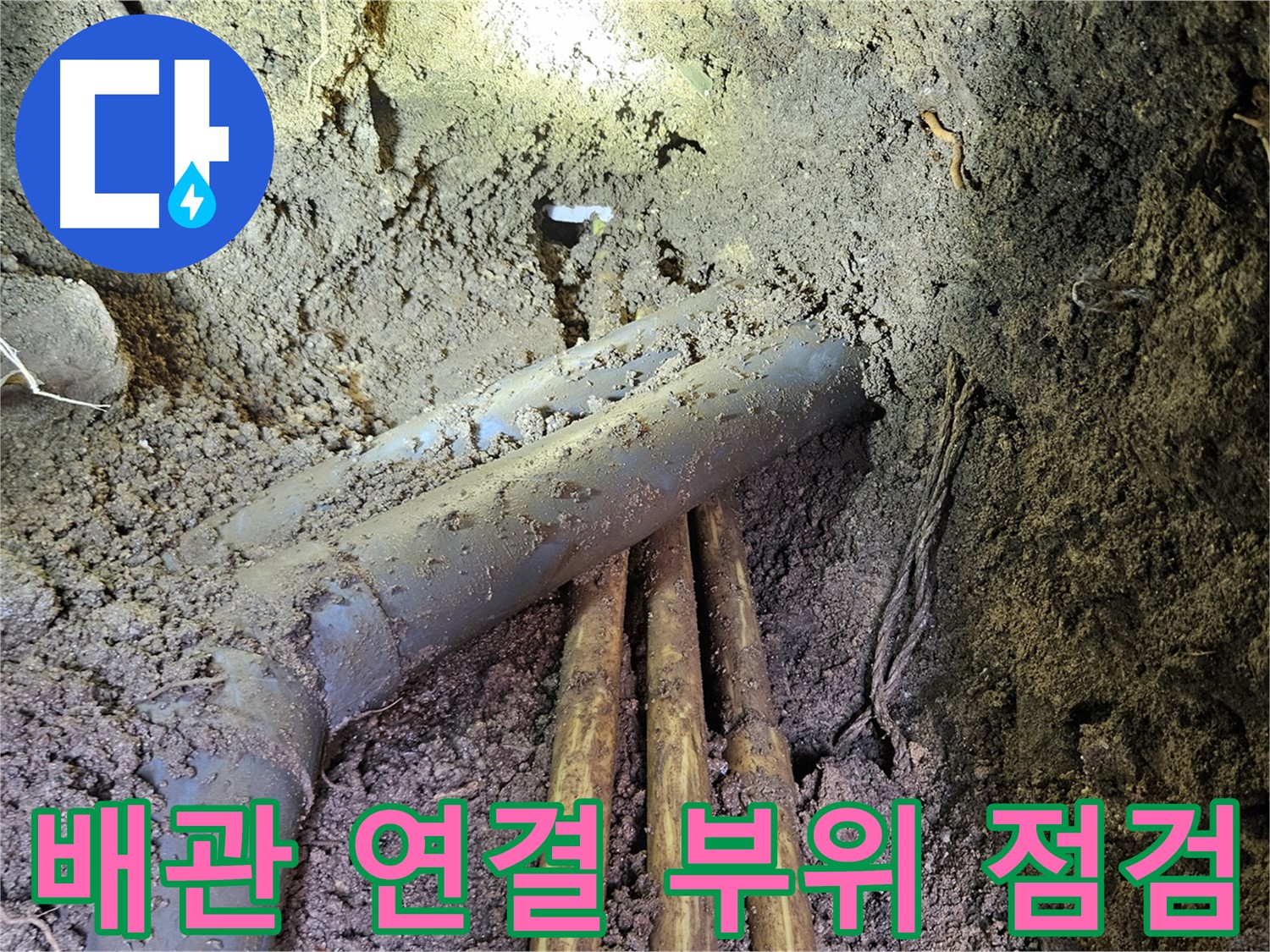 회정동 누수 - 배관 연결 부위 꼼꼼한 점검 및 누수 흔적 확인