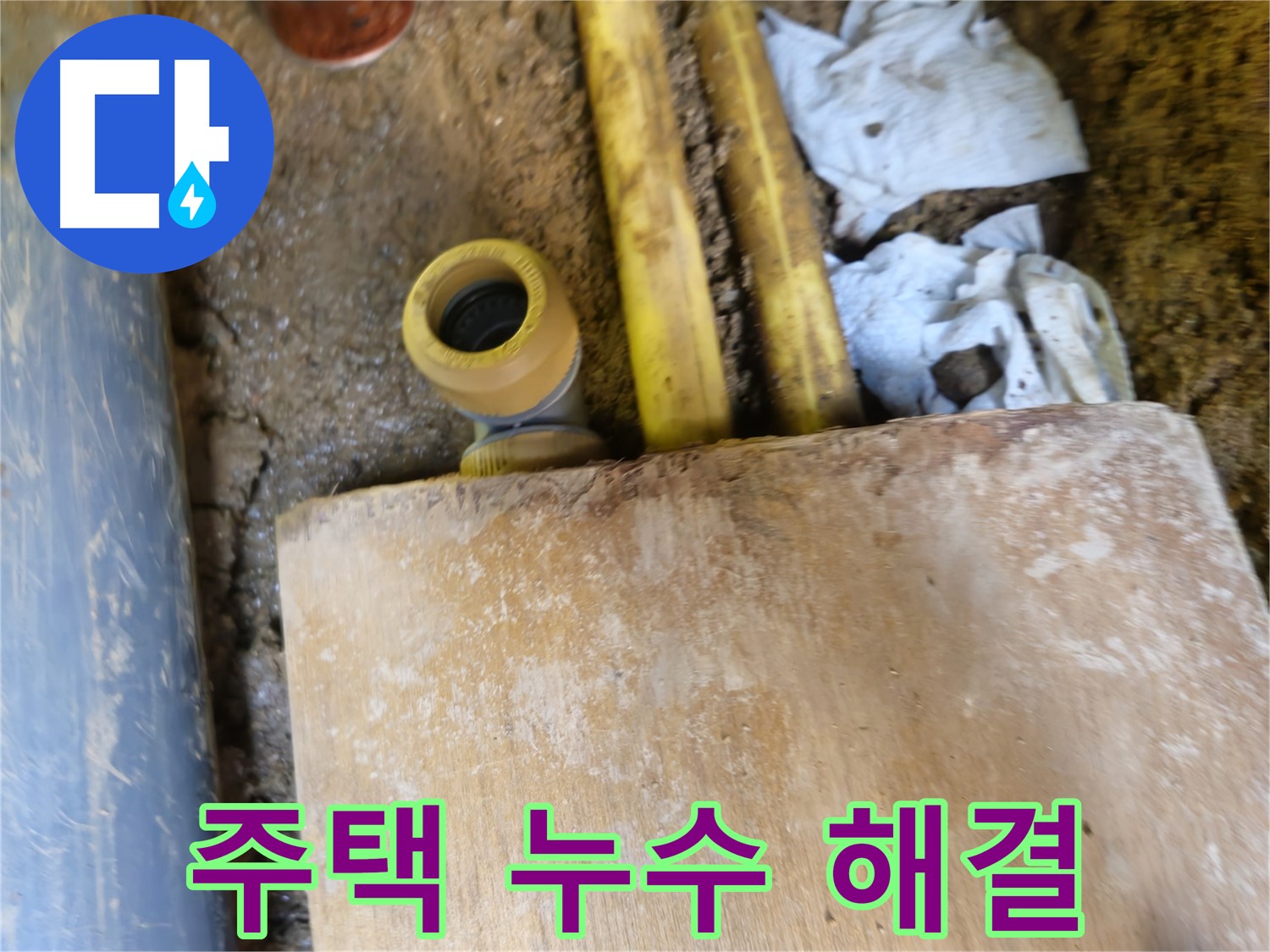 양주시 봉양동 누수 - 오래된 주택 누수 문제, 확실한 해결 약속