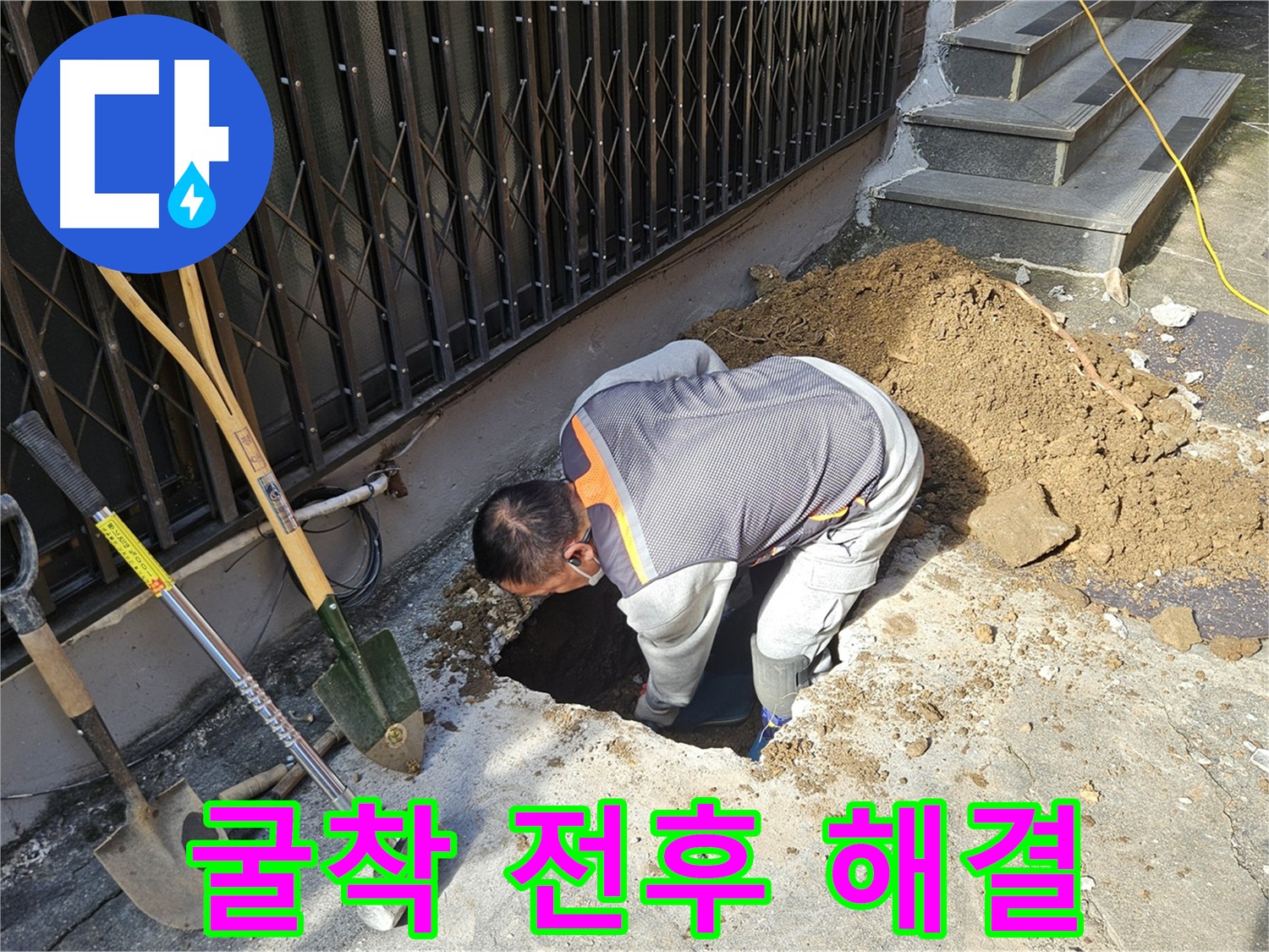 양주시 회정동 누수 - 굴착 전/후 확실한 누수 해결 비교