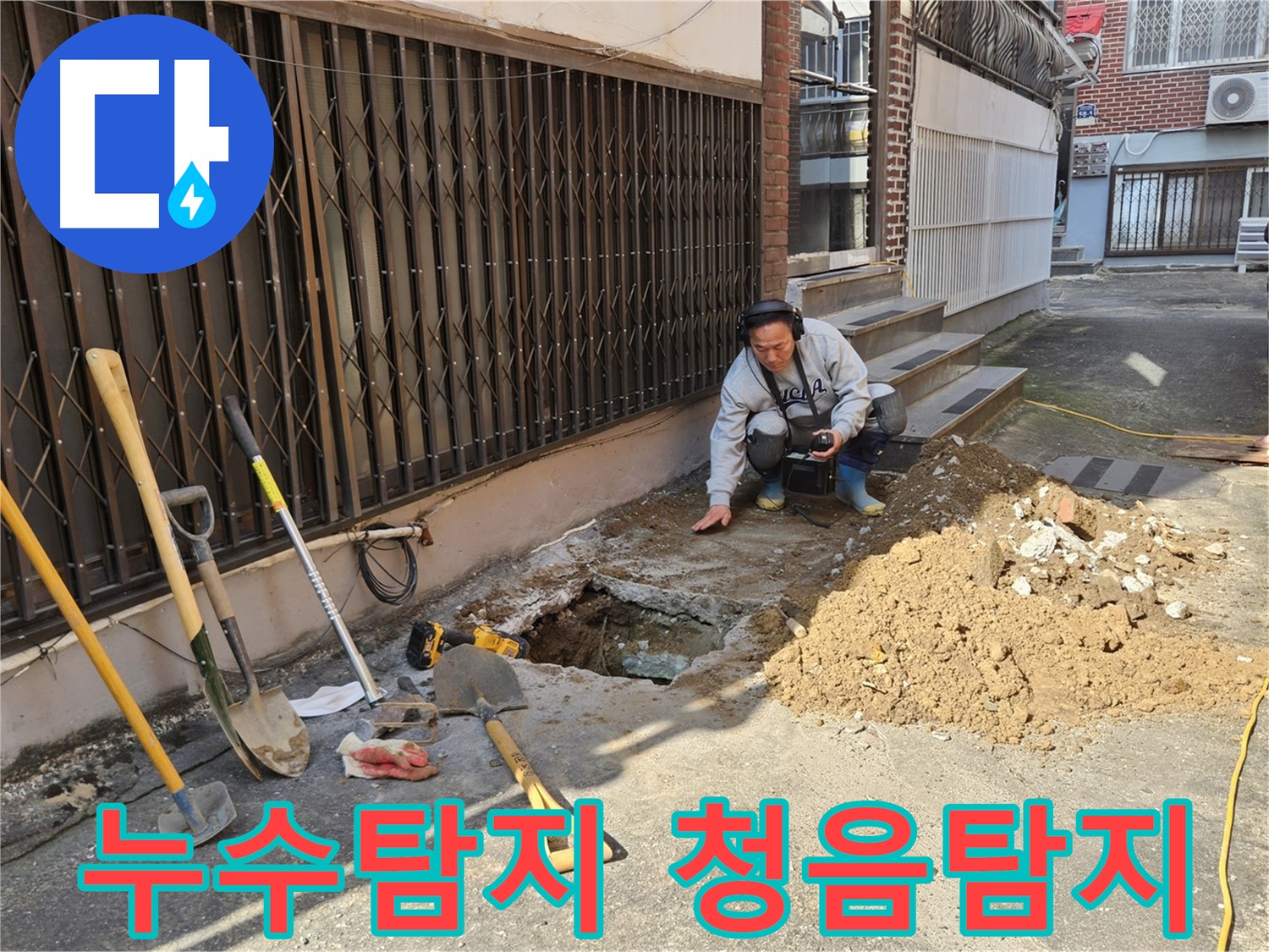 양주시 봉양동 누수 - 누수탐지의 정답은 청음탐지